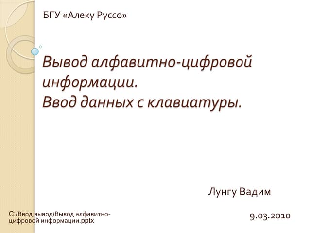вывод алфавитно цифровой информации