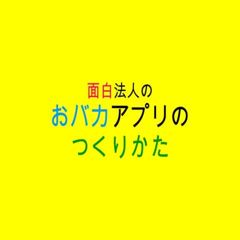 おばかアプリ勉強会資料 カヤック