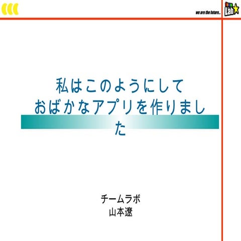 おばかアプリ勉強会資料 チームラボ