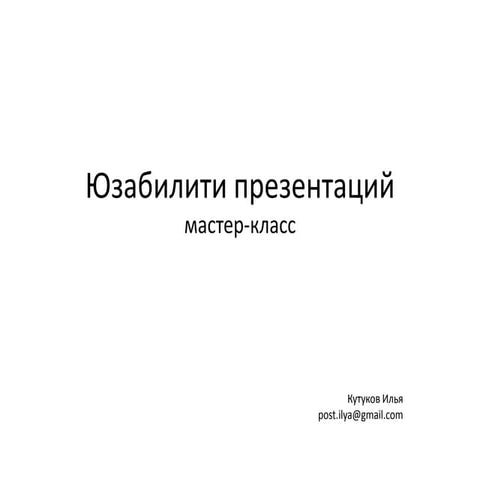 Интенсив "Юзабилити презентациий"
