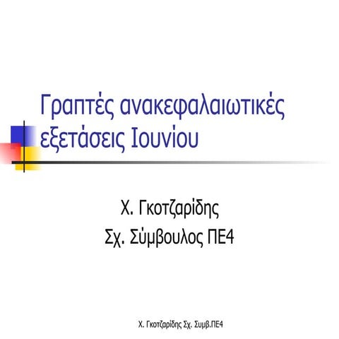 γραπτές ανακεφαλαιωτικές εξετάσεις λύκειο