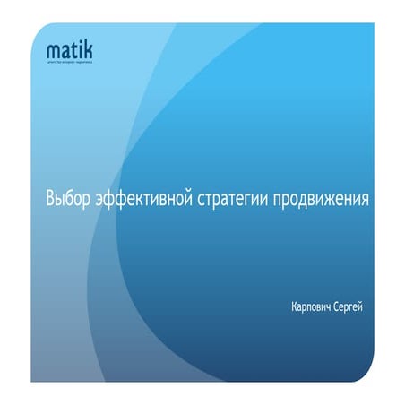 Выбор эффективной стратегии продвижения