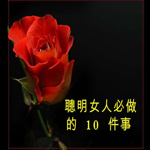 聰明女人必做的十件事