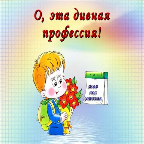 о, эта дивная профессия!