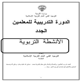 الأنشطة التربوية