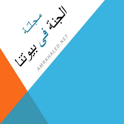 مجلة الجنة فى بيوتنا