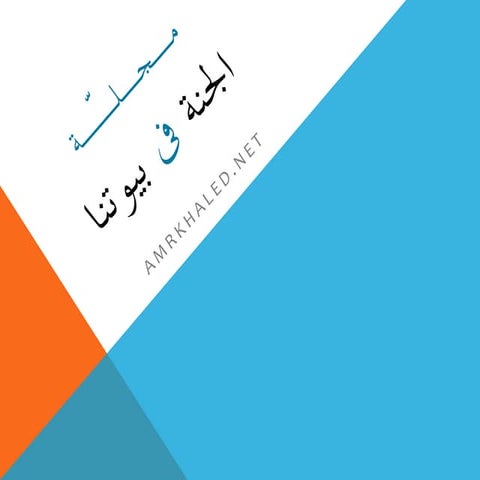 مجلة الجنة فى بيوتنا