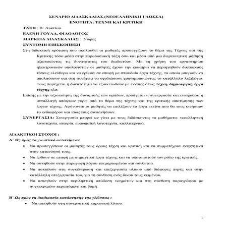 τέχνη και κριτική (σενάριο διδασκαλίας)