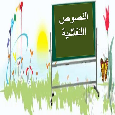 عرض تقديمي للنص النقاشي