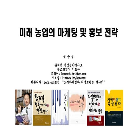 미래 농업의 마케팅 및 홍보 전략(농업연수원)