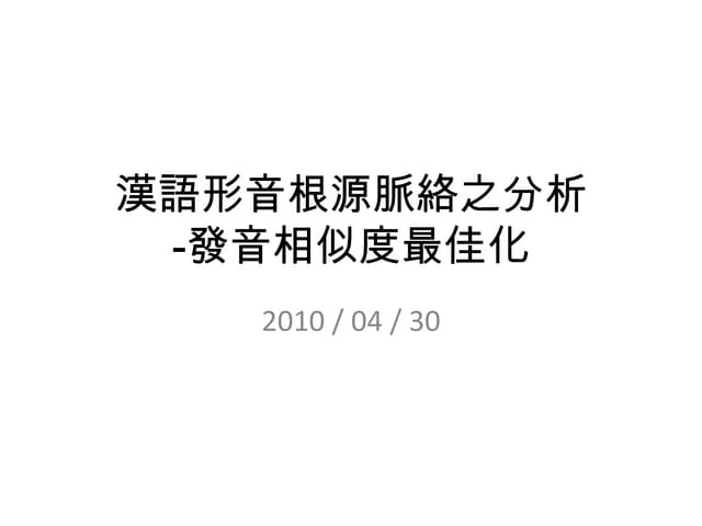 發音相似度最佳化