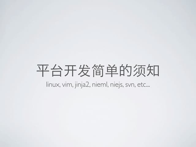 平台开发须知