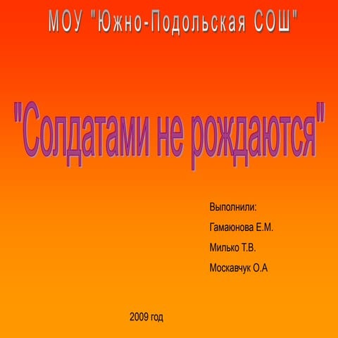 солдатами не рождаются | PPT
