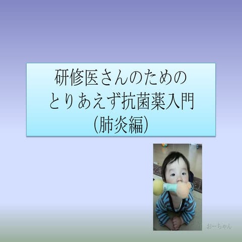 研修医さんのためのとりあえず抗菌薬入門・肺炎編