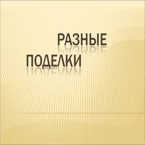 разные                   поделки