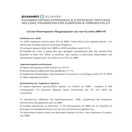 ΧΡΕΟΣ ΕΛΛΑΔΑΣ 