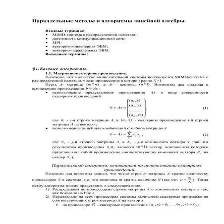 параллельные методы и алгоритмы линейной алгебры