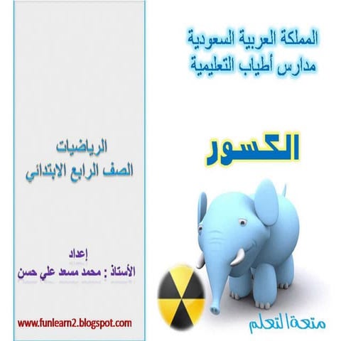 الكسور الصف الرابع الابتدائي