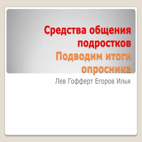 средства общения подростков