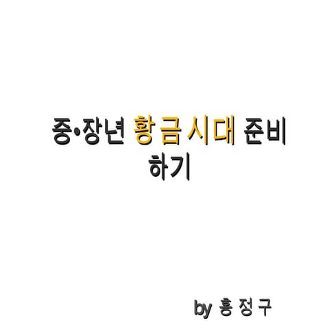 중장년 황금시대 준비하기