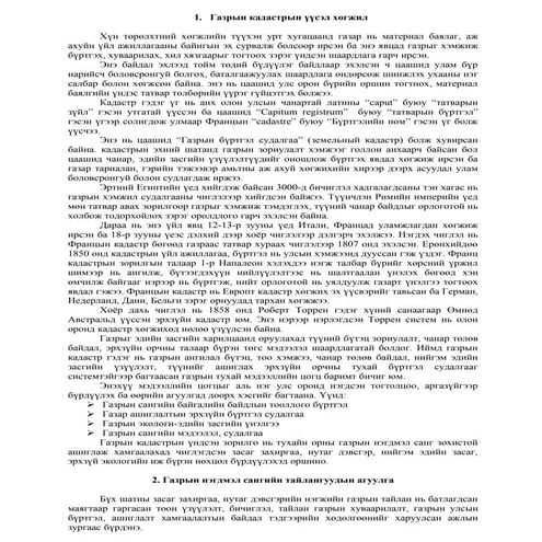 газрын кадастр | PDF