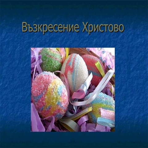 великден | PPT