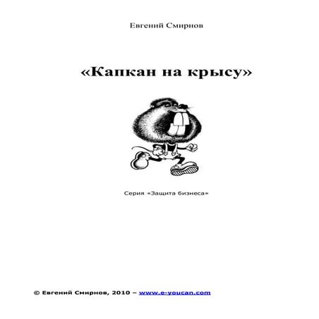 капкан на крысу | PDF