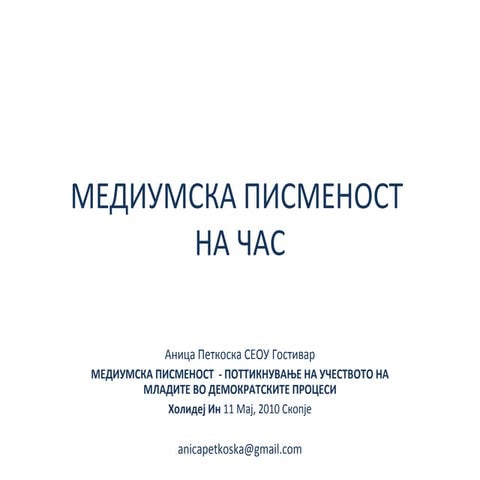 Mедиумска писменост на час