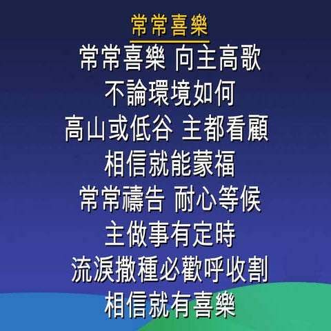 常常喜樂
