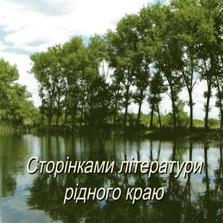 сторінками літератури рідного краю