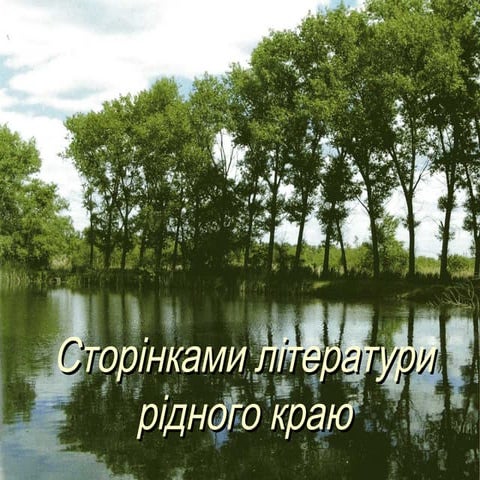 сторінками літератури рідного краю