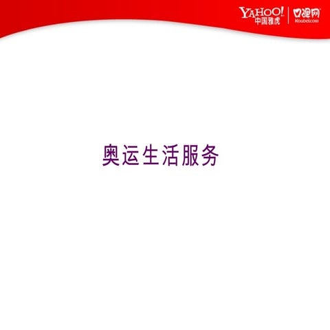 奥运生活服务草稿