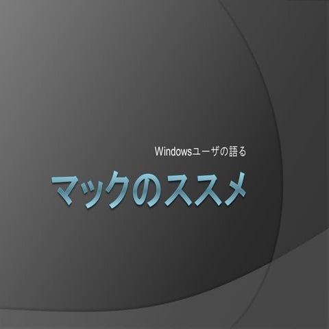 マックのススメ