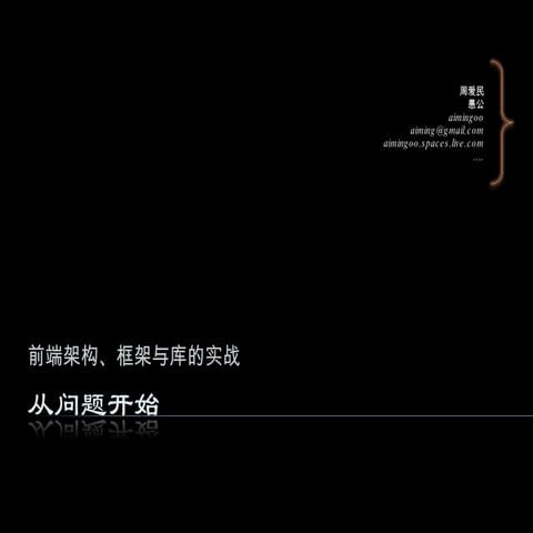 从问题开始,前端，架构、框架与库的实战