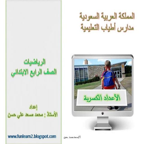 درس الأعداد الكسرية الصف الرابع الابتدائي