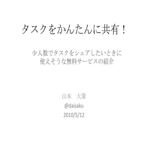 少人数でタスクを共有するときに使えるサービスの紹介