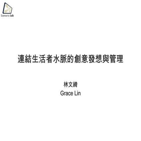 [iCreate]  Focus VC  Show!! 上課講義~ 連結生活者水脈的創意發想與管理 by應用劇本實驗室創辦人暨營運總監林文綺