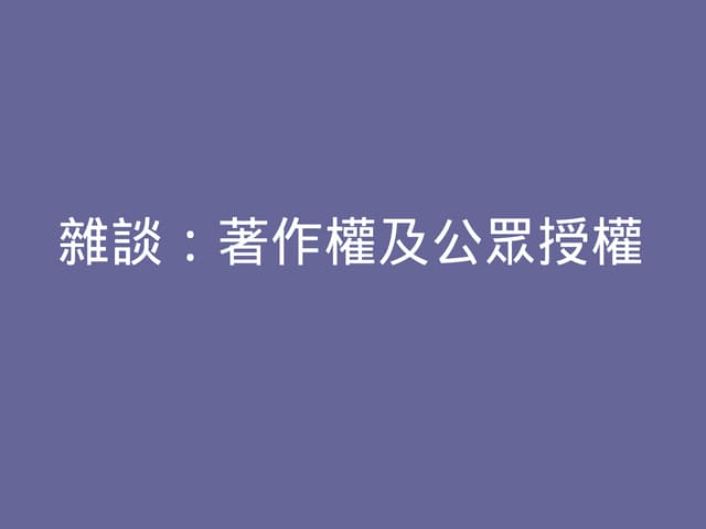 著作權雜談
