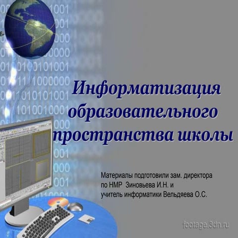 Информатизация. Выступление на педсовете.