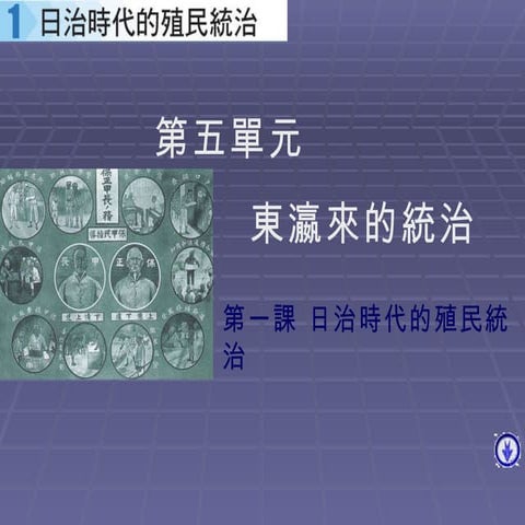 日治時代的殖民統治