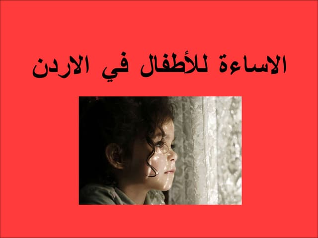 الاساءة للاطفال في الاردن