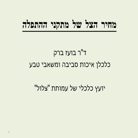 מחיר הצל של מתקני התפלה