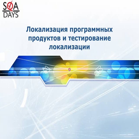 Локализация программных продуктов и тестирование локализации