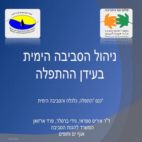 ניהול הסביבה הימית בעידן ההתפלה