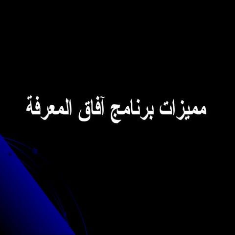 آفاق المعرفة