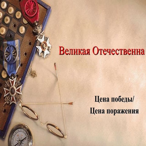 великая отечественная