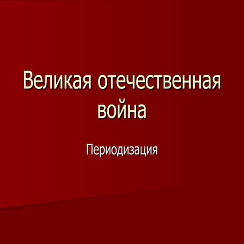 великая отечественная война