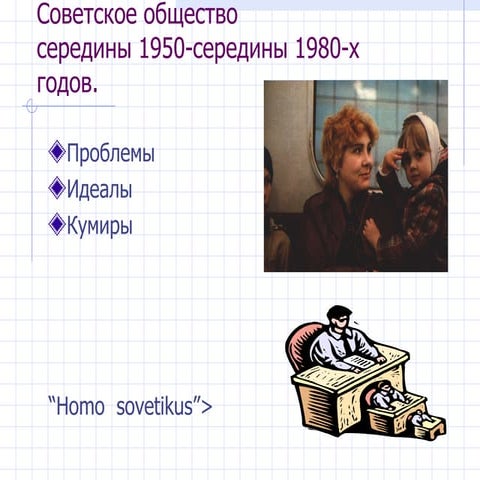 советское общество