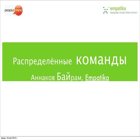 Весенняя школа ГУ ВШЭ - Распределенные команды