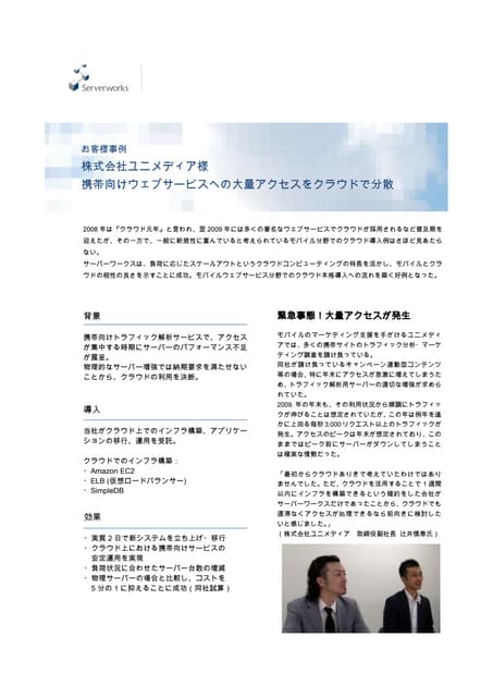株式会社ユニメディア様 Amazon EC2/AWSの導入事例